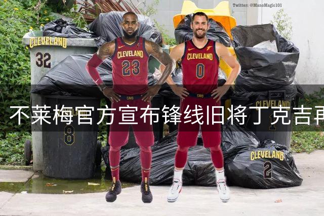 不莱梅官方宣布锋线旧将丁克吉再次租借加盟