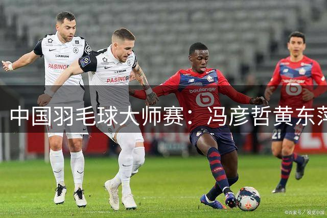 中国羽毛球大师赛：冯彦哲/黄东萍摘得混双冠军-国际在线