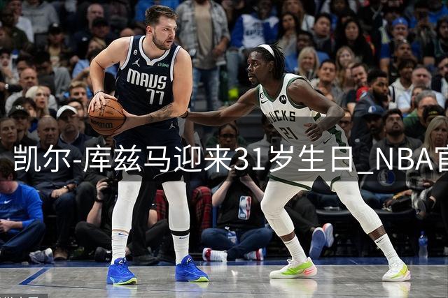 凯尔-库兹马迎来31岁生日 NBA官方发布专属祝福海报