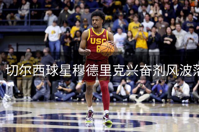 切尔西球星穆德里克兴奋剂风波落幕 将重返英超赛场
