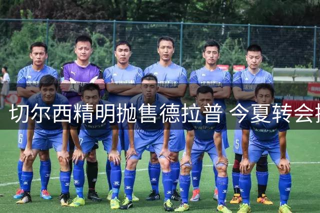 切尔西精明抛售德拉普 今夏转会操作获利2000万