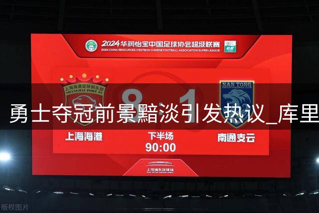 勇士夺冠前景黯淡引发热议 库里续约意向成焦点