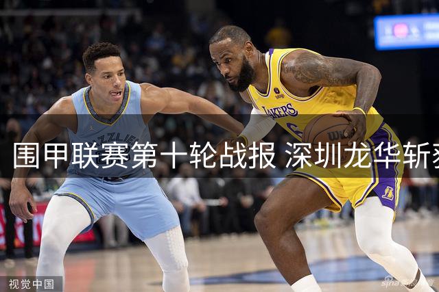 围甲联赛第十轮战报 深圳龙华斩获连胜佳绩