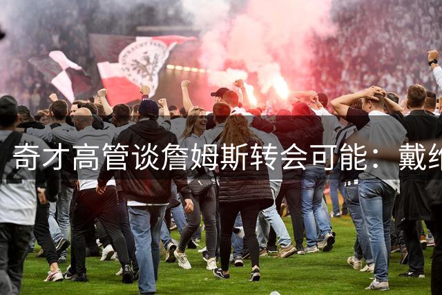 奇才高管谈詹姆斯转会可能：戴维斯才是关键说客人选