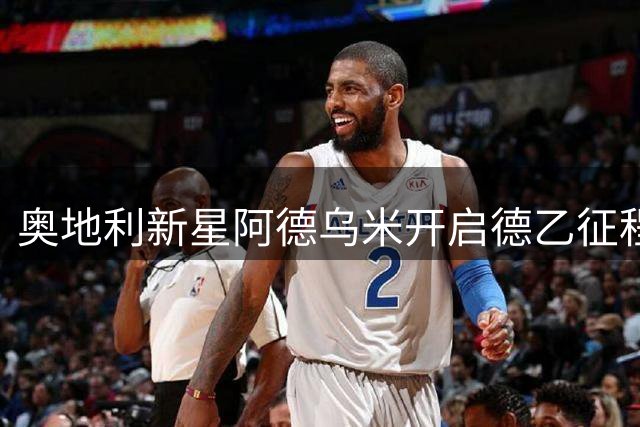 奥地利新星阿德乌米开启德乙征程 柏林赫塔租借伯恩利中场小将
