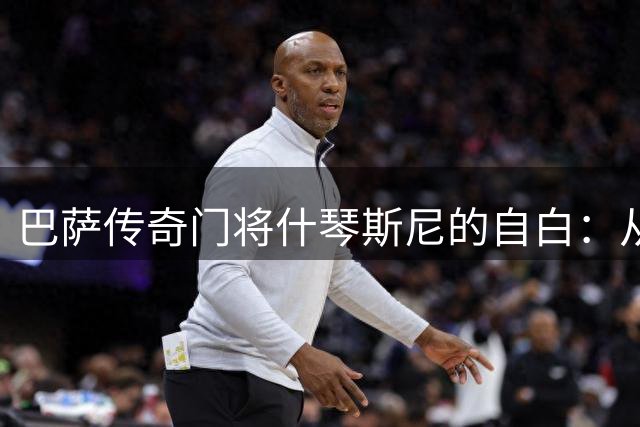 巴萨传奇门将什琴斯尼的自白：从退役到重登巅峰的真实人生