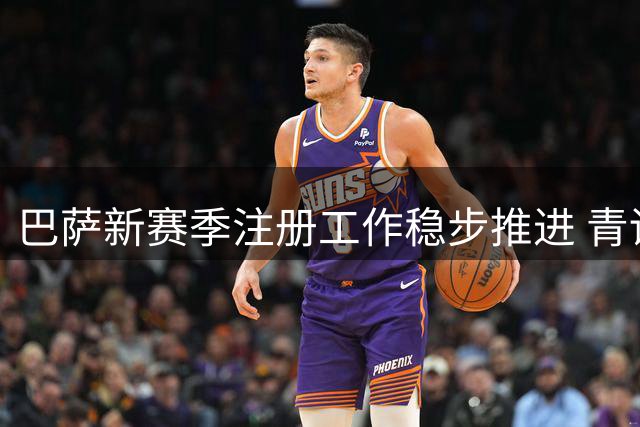 巴萨新赛季注册工作稳步推进 青训小将福特率先完成西甲备案