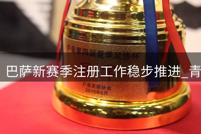 巴萨新赛季注册工作稳步推进 青训小将福特率先完成西甲备案