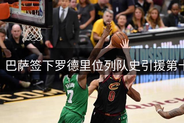 巴萨签下罗德里位列队史引援第十 浮动条款或助其攀升至第八