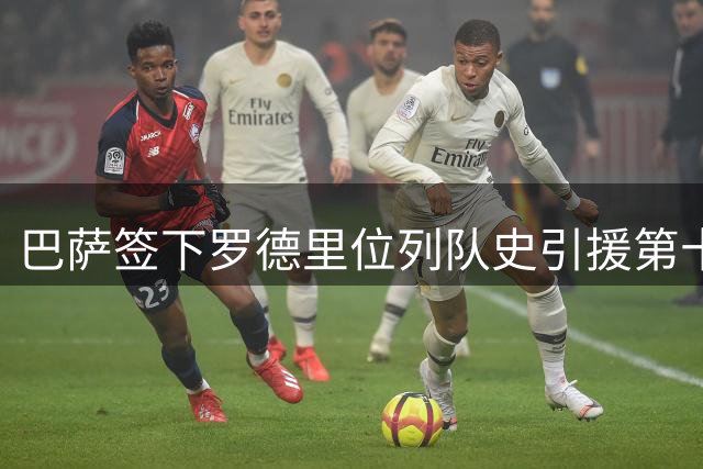 巴萨签下罗德里位列队史引援第十 浮动条款或助其攀升至第八