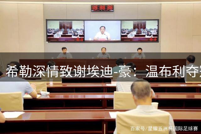 希勒深情致谢埃迪-豪：温布利夺冠夜永载纽卡史册