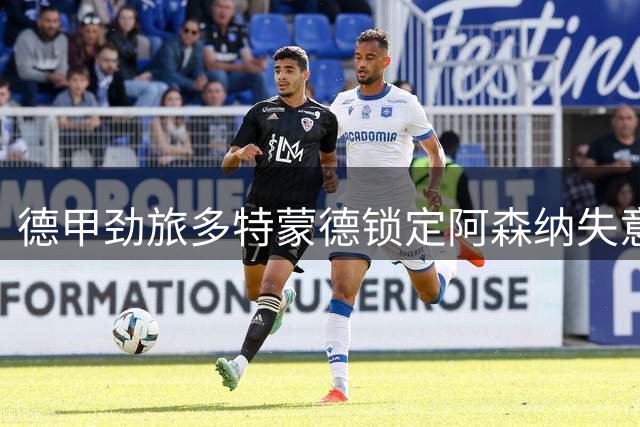 德甲劲旅多特蒙德锁定阿森纳失意新星 恩瓦内里或迎职业生涯转机