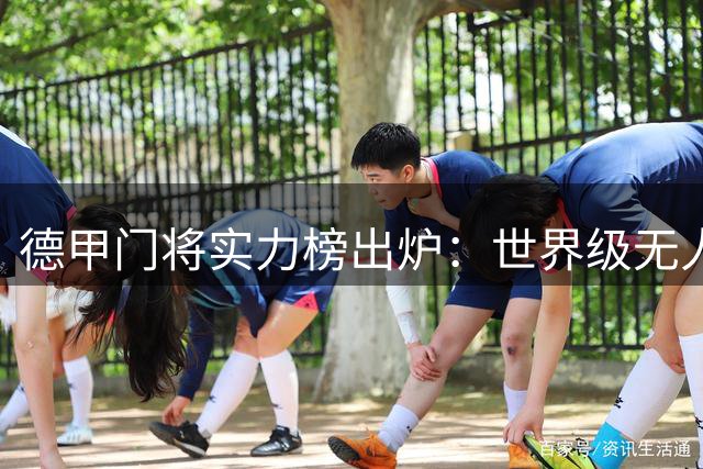 德甲门将实力榜出炉：世界级无人问鼎 拜仁多特主力领衔洲际阵营