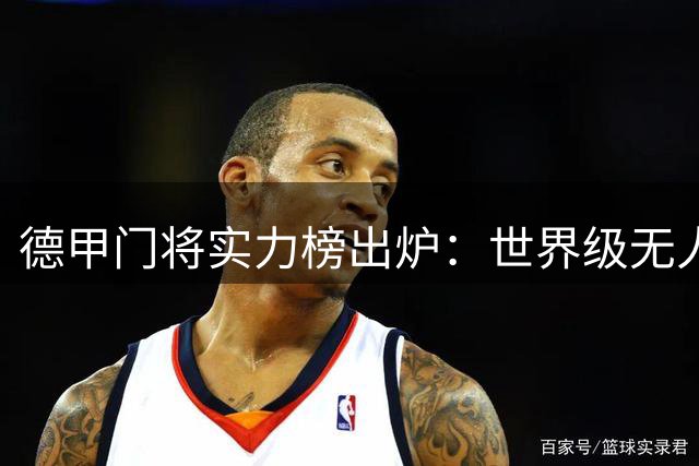 德甲门将实力榜出炉：世界级无人问鼎 拜仁多特主力领衔洲际阵营