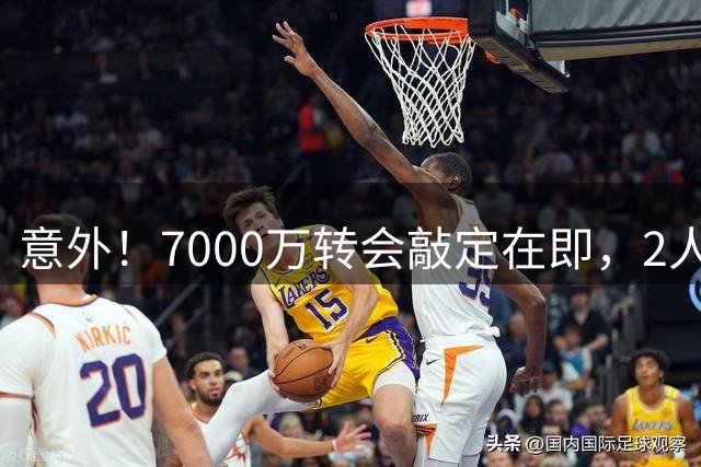 意外！7000万转会敲定在即，2人变故助攻，曼联中场补强藏玄机