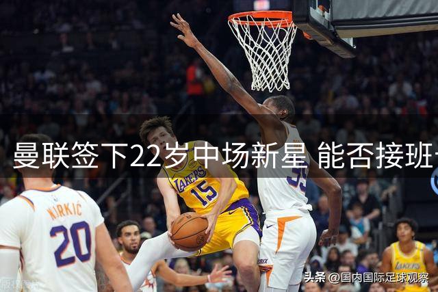 曼联签下22岁中场新星 能否接班卡塞米罗引期待