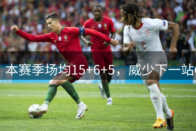 本赛季场均15+6+5，威少下一站CBA？广东队成最大潜在下家