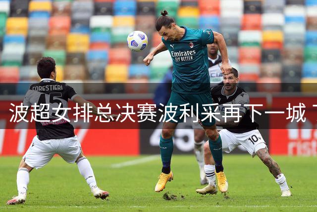 波超女排总决赛波利采再下一城 丁霞连续两场坐板凳