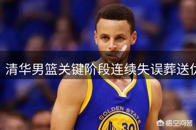 清华男篮关键阶段连续失误葬送优势 姚明场边无奈叹息
