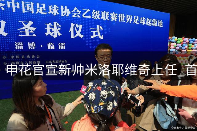 申花官宣新帅米洛耶维奇上任 首战将迎战国安