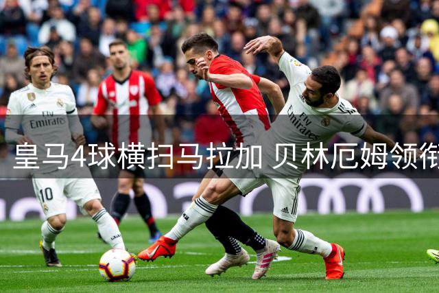皇马4球横扫马拉加 贝林厄姆领衔三连胜
