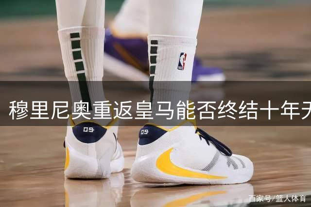 穆里尼奥重返皇马能否终结十年无冠魔咒？
