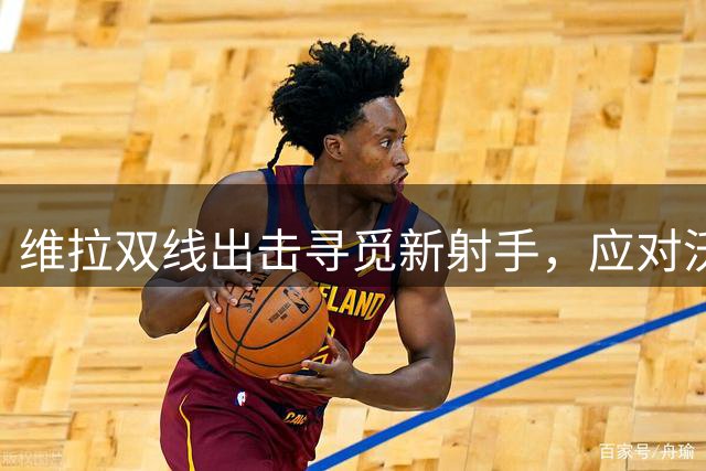 维拉双线出击寻觅新射手，应对沃特金斯离队风险