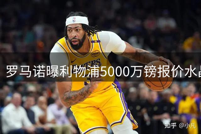 罗马诺曝利物浦5000万镑报价水晶宫边锋萨尔
