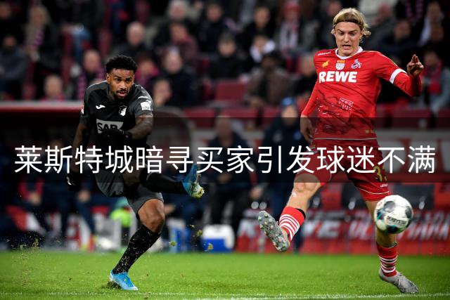 莱斯特城暗寻买家引发球迷不满