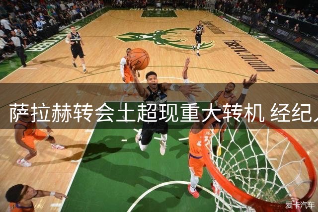萨拉赫转会土超现重大转机 经纪人让步促贝西克塔斯签约