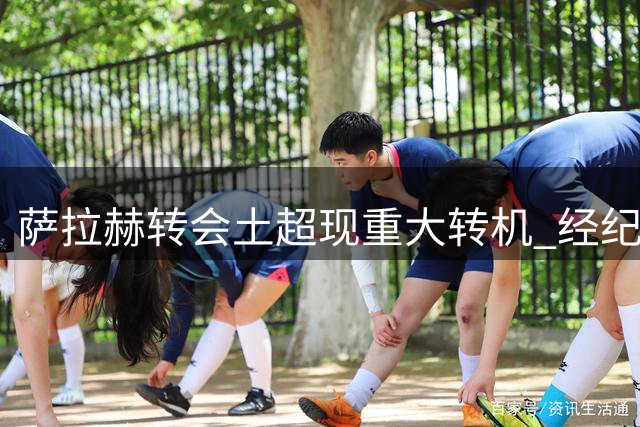 萨拉赫转会土超现重大转机 经纪人让步促贝西克塔斯签约