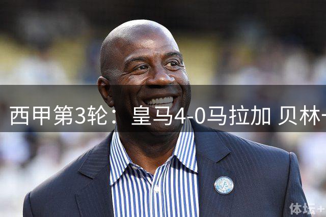 西甲第3轮：皇马4-0马拉加 贝林一条龙破门+造乌龙姆巴佩建功