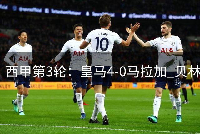 西甲第3轮：皇马4-0马拉加 贝林一条龙破门+造乌龙姆巴佩建功