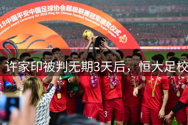 许家印被判无期3天后，恒大足校7-0孙继海嗨球！3连胜狂轰17球