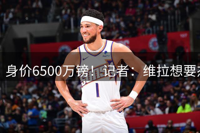 身价6500万镑！记者：维拉想要杰克逊；费内巴切重金追求沃特金斯
