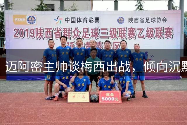 迈阿密主帅谈梅西出战，倾向沉默守护
