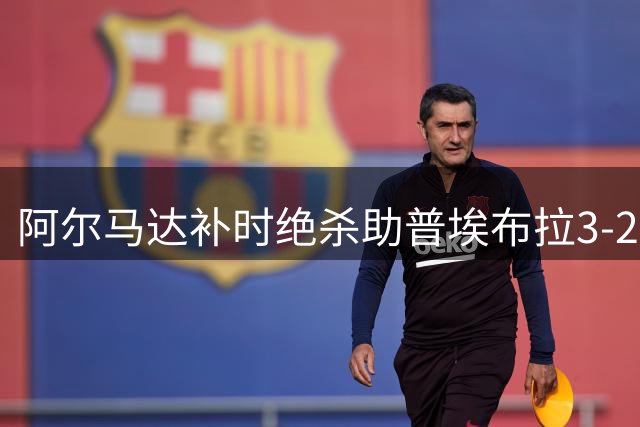 阿尔马达补时绝杀助普埃布拉3-2险胜 龙东梅开二度难救主