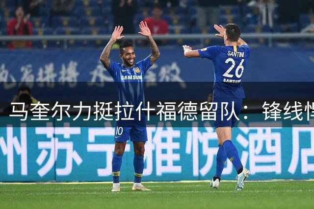 马奎尔力挺拉什福德留队：锋线悍将仍是曼联重要资产