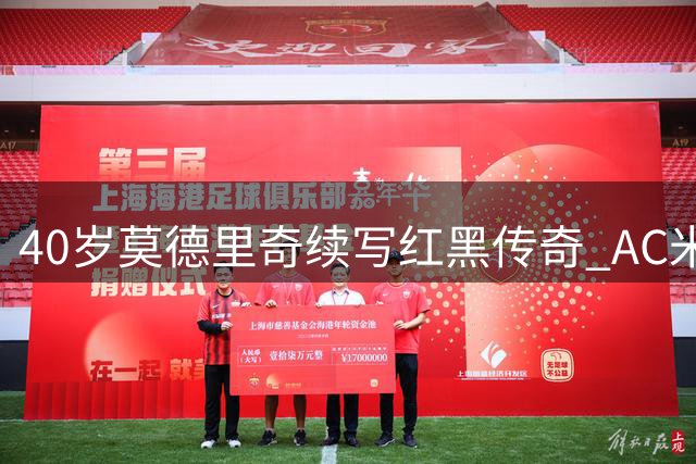 40岁莫德里奇续写红黑传奇 AC米兰续约金球中场至2027
