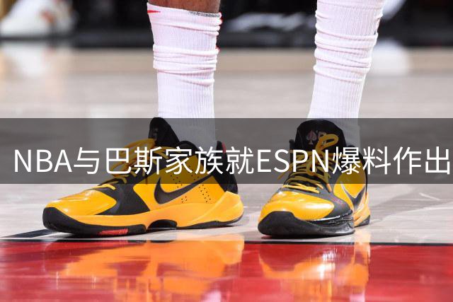 NBA与巴斯家族就ESPN爆料作出正式回应