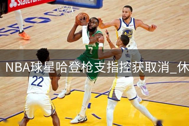 NBA球星哈登枪支指控获取消 休斯顿警方撤销案件调查
