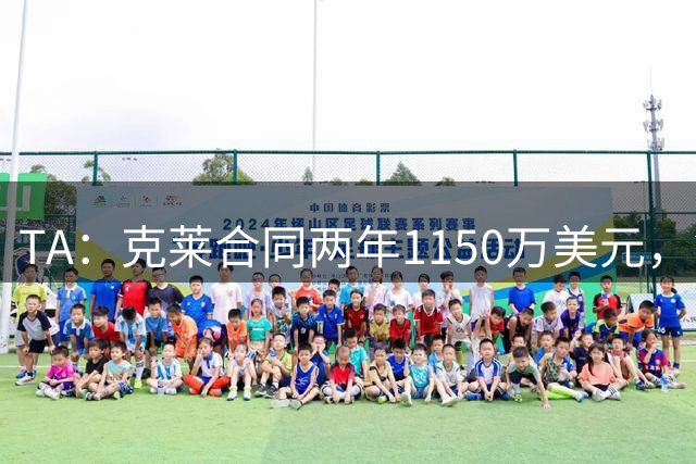 TA：克莱合同两年1150万美元，第二年球员选项+15%交易保证金